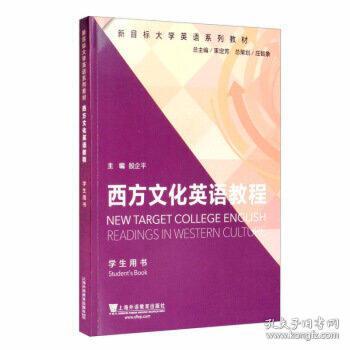 【正版书籍】西方文化英语教程新目标大学英语系列教材殷企平李颖孙小琴陈静陈礼珍上海外语教育出版社
