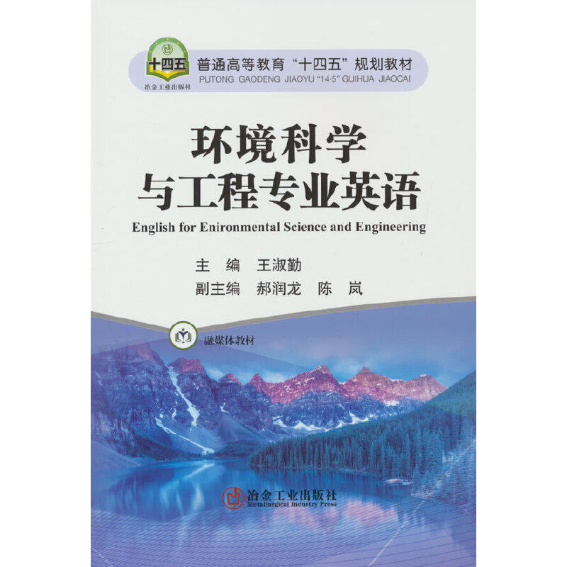 【正版书籍】环境科学与工程专业英语陈岚著王淑勤郝润龙冶金工业出版社
