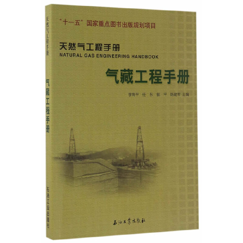 【正版书籍】天然气工程手册气藏工程手册李海平任东郭平石油工业出版社9787518315369