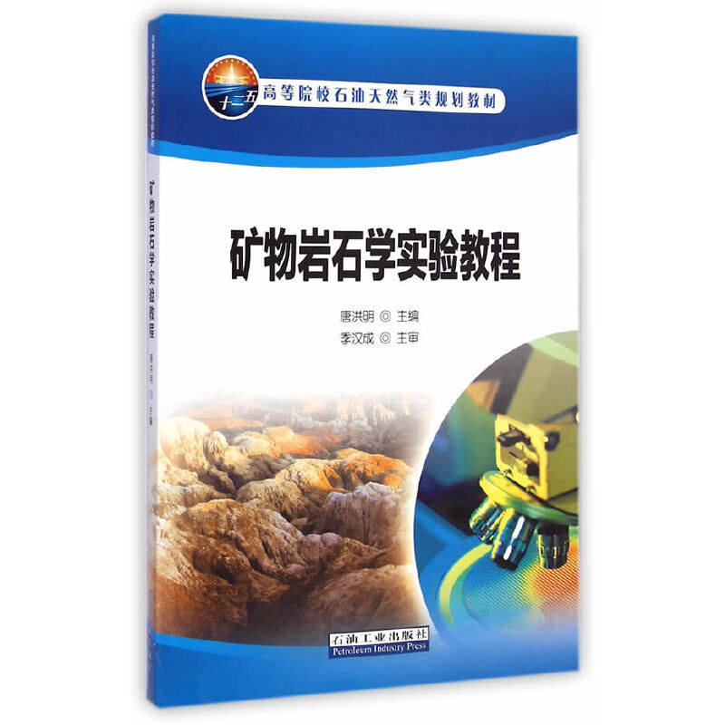 【正版书籍】矿物岩石学实验教程唐洪明石油工业出版社