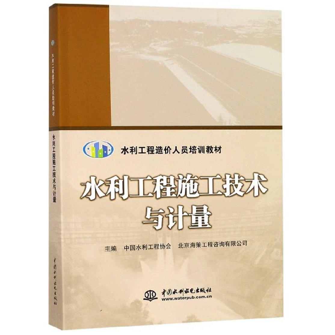 正版图书】水利工程施工技术与计量9787517076926中国水利工程协会北京海策工程咨询有限公司编中国水利水电出版社