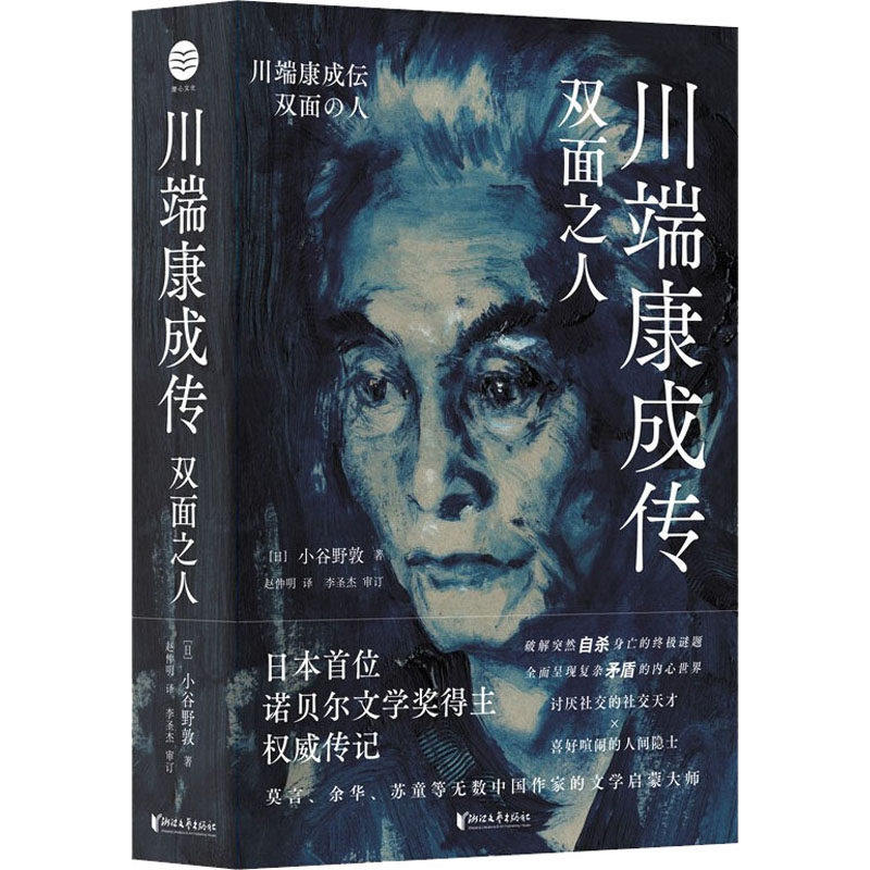 【正版图书】川端康成传双面之人日小谷野敦历史书籍浙江文艺出版社
