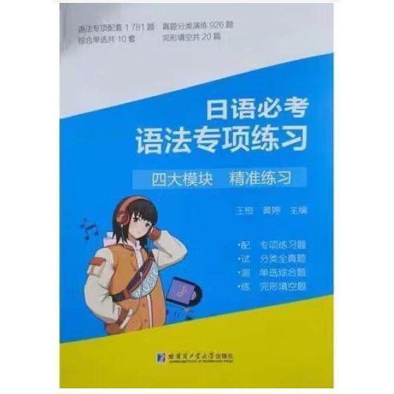 【正版图书】日语必考语法专项练习王恒黄婷哈尔滨工业大学出版社9787576703207