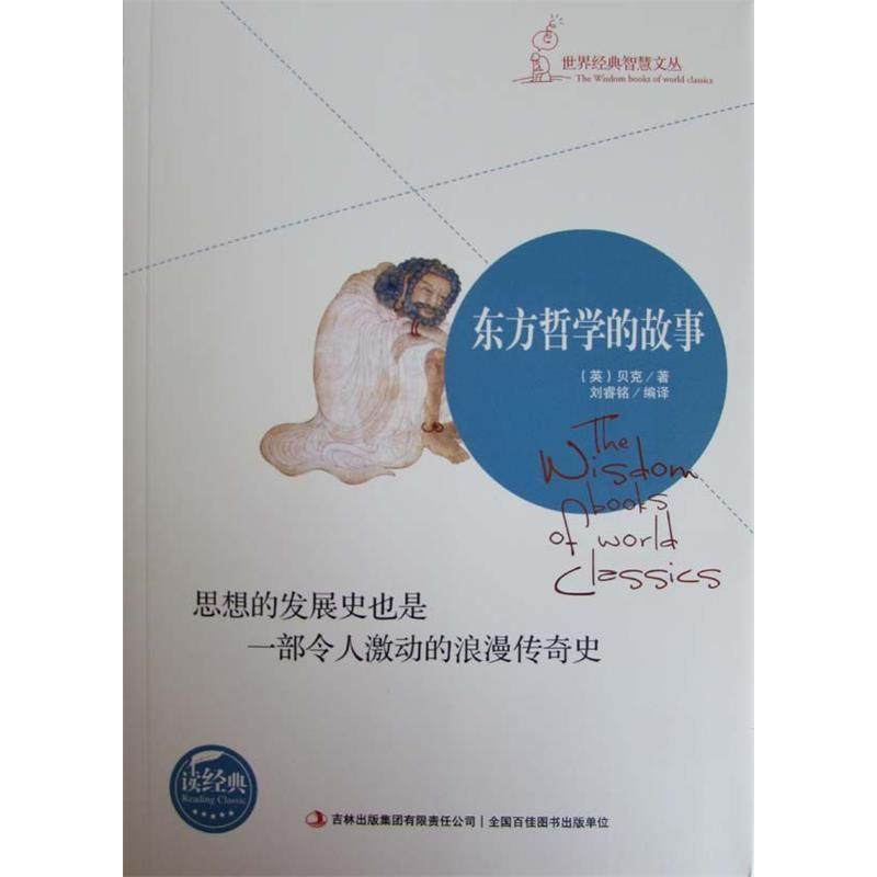 【正版图书】东方哲学的故事英贝克刘睿铭编译吉林出版社9787553457871