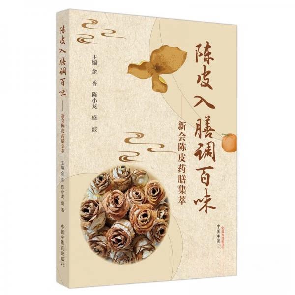 【正版书籍】陈皮入膳调百味盛波主余香陈小龙中国医出版社9787513283663