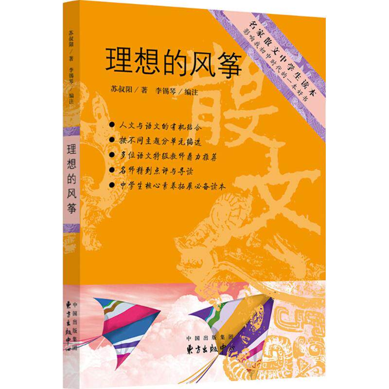 【正版书籍】理想的风筝苏叔阳著李锡琴注东方出版中心出版社9787547312896