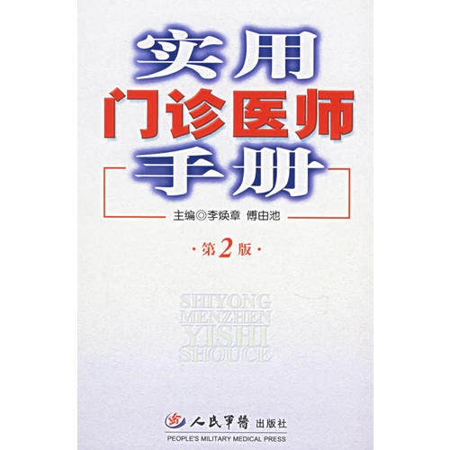 【正版书籍】实用门诊医师手册傅由池主李焕章人民军医出版社