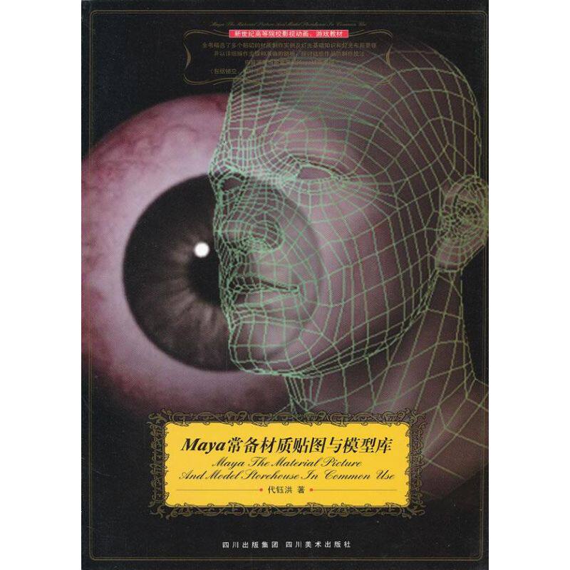 【正版书籍】新世纪高等院校影视动画游戏教材Maya常备材质贴图与模型库 代钰洪著 四川美术出版社 9787541032196