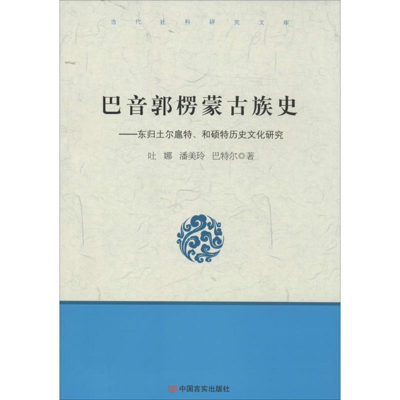 【正版图书】巴音郭楞蒙古族史东归土尔扈特和硕特历史文化研究吐娜潘美玲中国言实出版社9787517102625