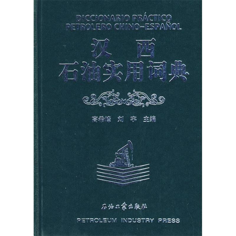 【正版图书】汉西石油实用词典高希峰刘宁主编石油工业出版社