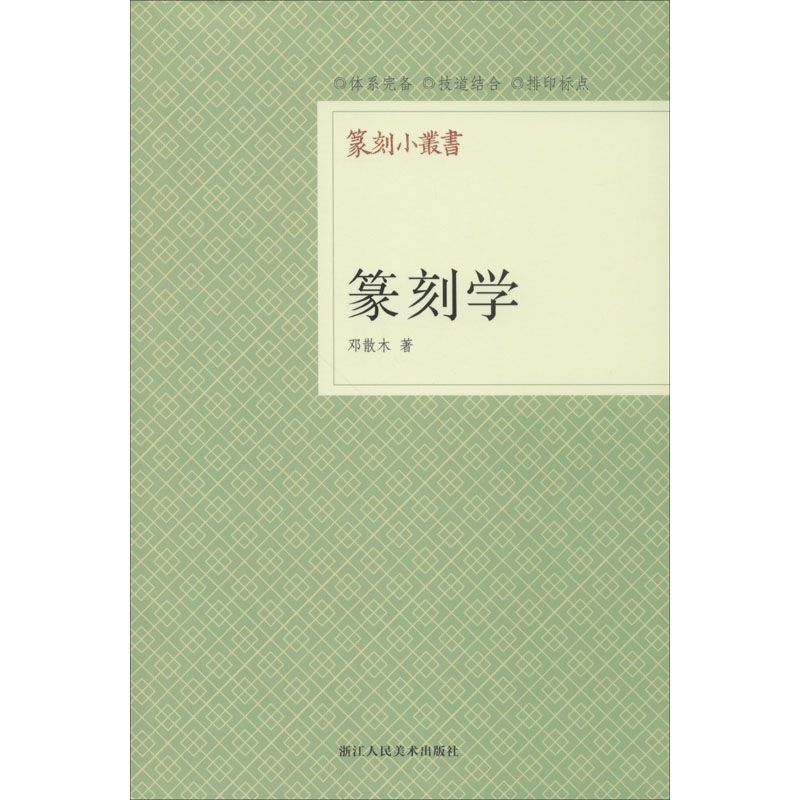 【正版图书】篆刻学邓散木浙江人民美术出版社9787534034114