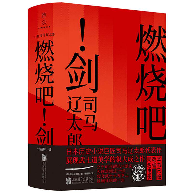 【正版图书】燃烧吧剑日司马辽太郎著计丽屏译9787559649690北京联合出版社