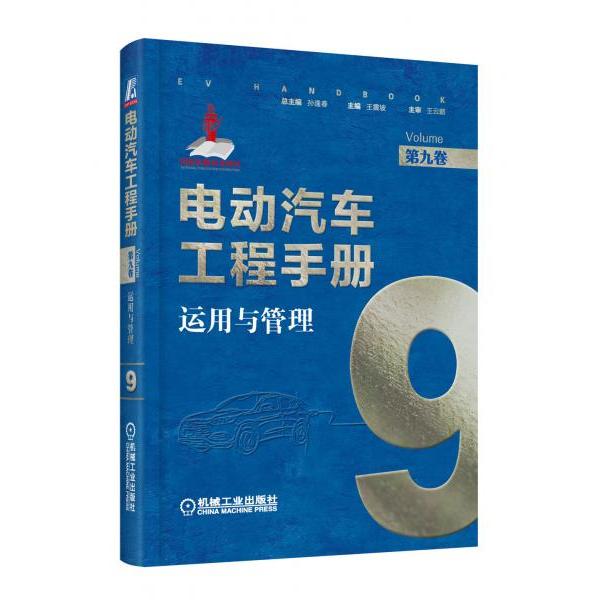 【正版书籍】电动汽车工程手册第九卷运用与管理坡著机械工业出版社