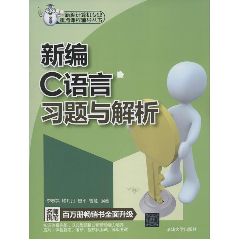 【保正版】新编计算机专业重点课程辅导丛书新编C语言习题与解析李春葆喻丹丹曾平著清华大学出版社9787302306191