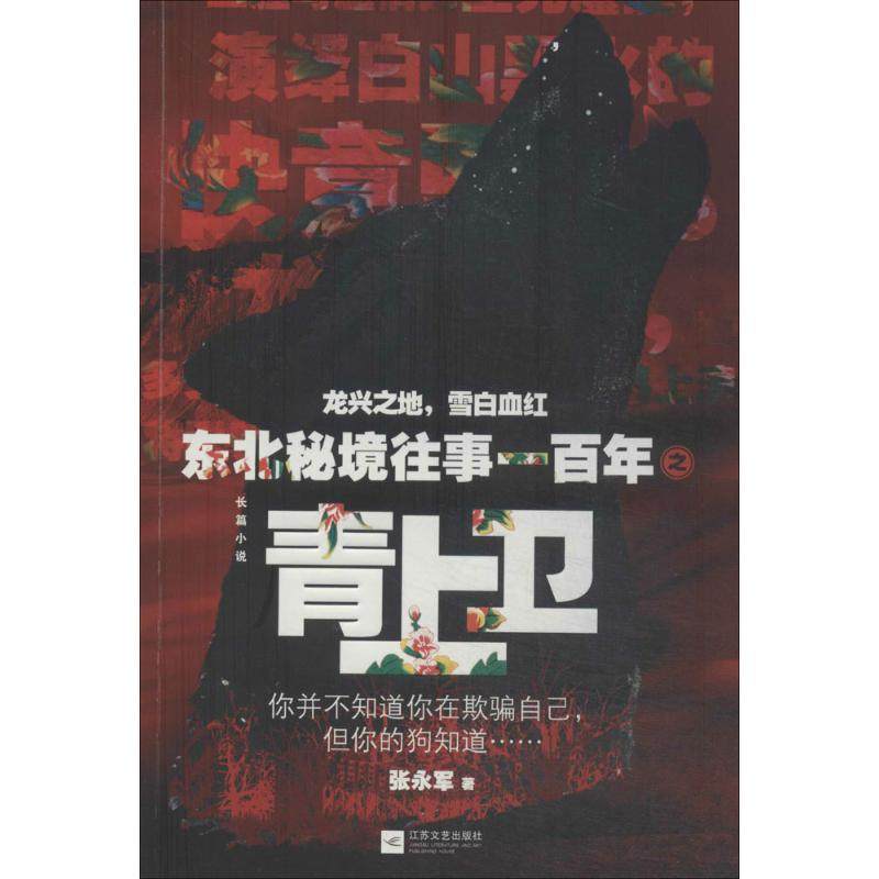 【正版图书】东北秘境往事一之青上卫张永军著江苏文艺出版社9787539970387