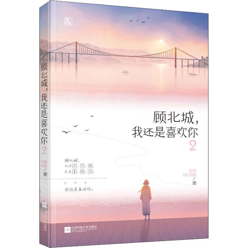 【正版图书】顾北城我还是喜欢你2柠檬羽嫣著文学书江苏凤凰文艺出版社