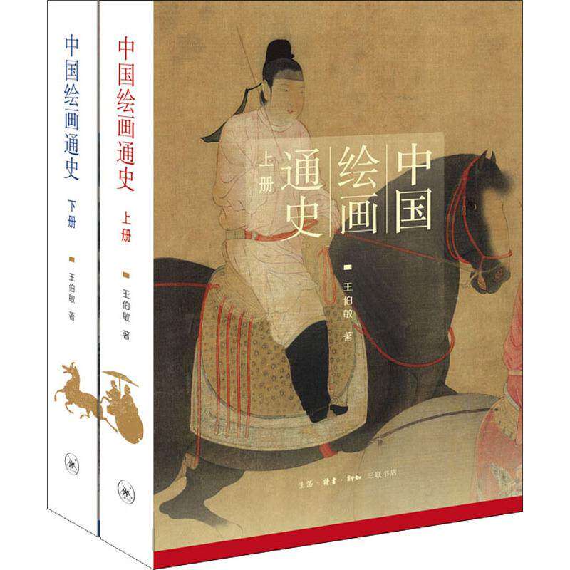 【保正版】中国绘画通史王伯敏生活读书新知三联书店出版社9787108060419