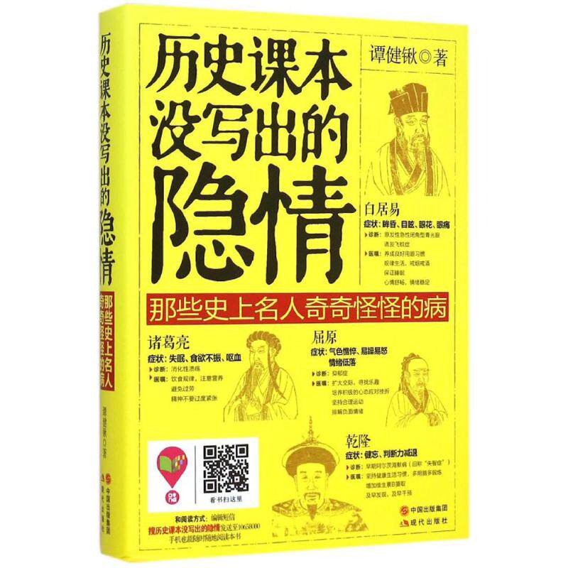 【正版图书】历史课本没写出的隐情那些名人奇奇怪怪的病谭健锹现代出版社9787514335583