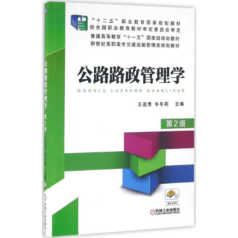 【正版书籍】公路路政管理学王进思韦冬莉著机械工业出版社