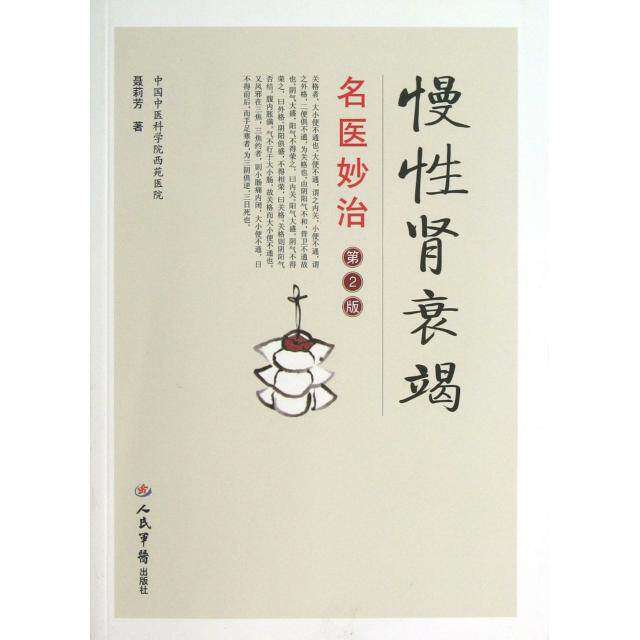 【保正版】慢肾衰竭名医妙治第2版聂丽芳编著人民军医出版社9787509165553