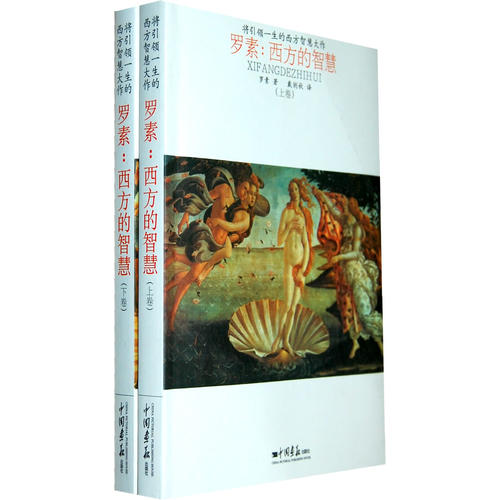 【正版图书】罗素西方的智慧上下卷罗素王畅译戴俐秋中国画报出版社9787514603323