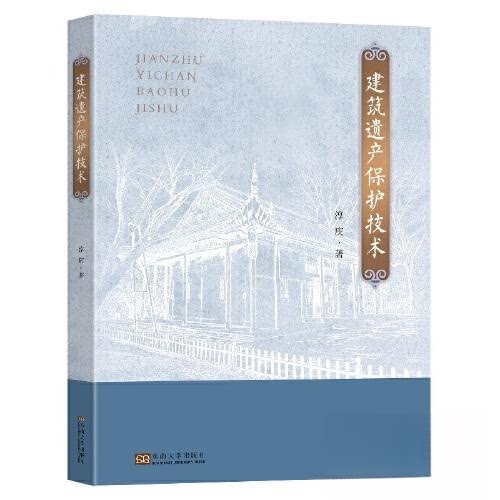 【正版书籍】建筑遗产保护技术淳庆东南大学出版社