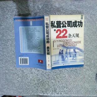 22条天规方军编中国华侨出版 私营公司成功 图书 社9787801205025 正版