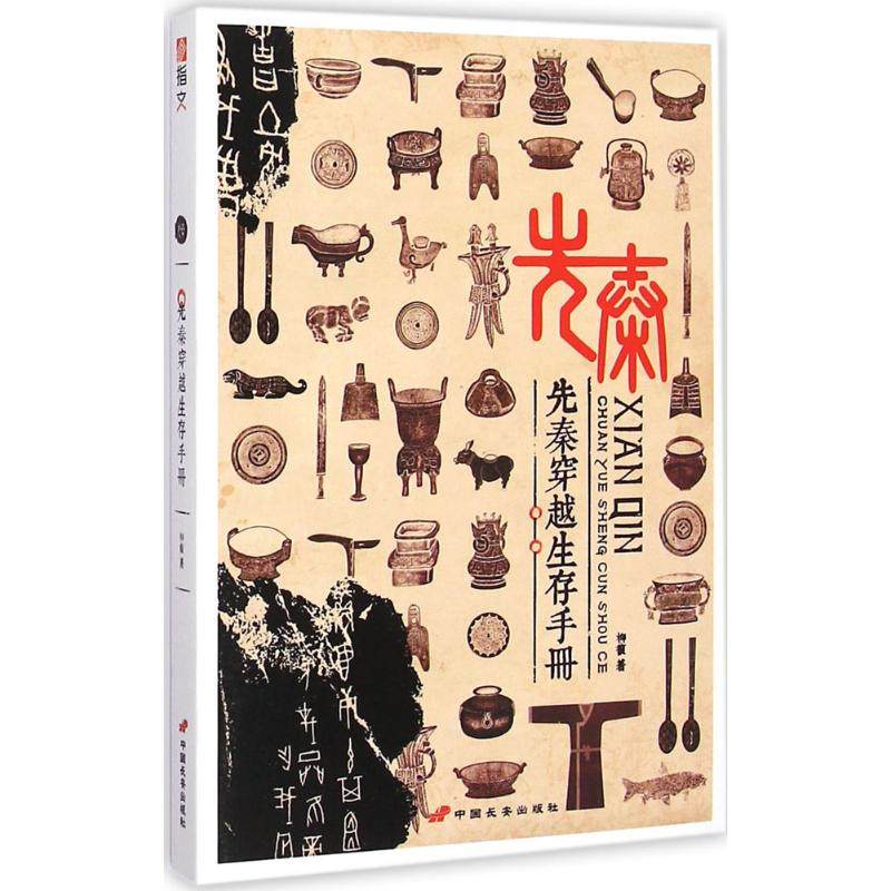 【正版书】先秦穿越生存手册柳馥历史书籍中国长安出版社