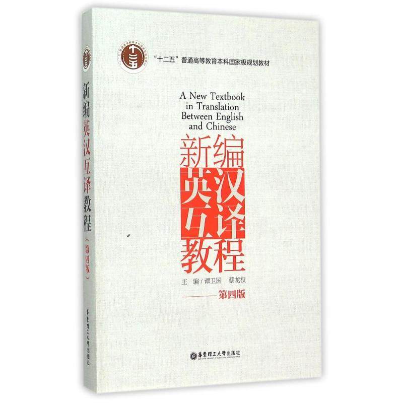 【正版书籍】新编英汉互译教程 谭卫国蔡龙权 华东理工大学出版社
