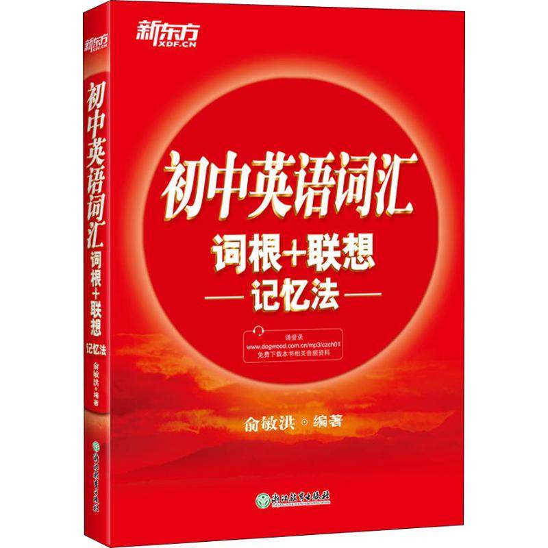 【保正版】初中英语词汇词根联想记忆法俞敏洪编浙江教育出版社9787553678528