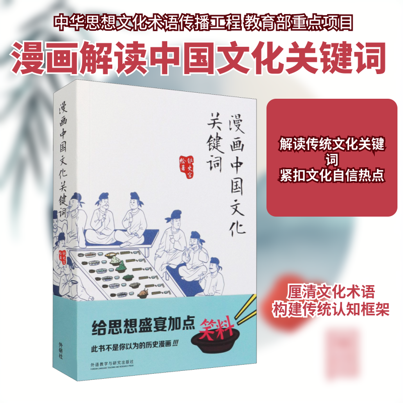 【保正版】漫画中国关键词中外文化外语教学与研究出版社铲史官著；铲史官9787521326246
