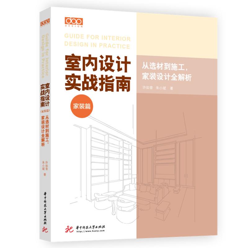 【正版书籍】室内设计实战指南家装篇从选材到施工家装设计全解析许如昔朱小斌华中科技大学出版社9787568069359
