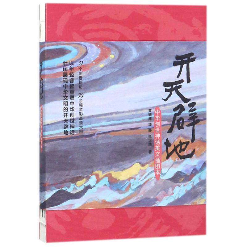 【正版书籍】开天辟地中华创世神话美文插图本黄德海项静张定浩著上海文艺出版社9787532165360