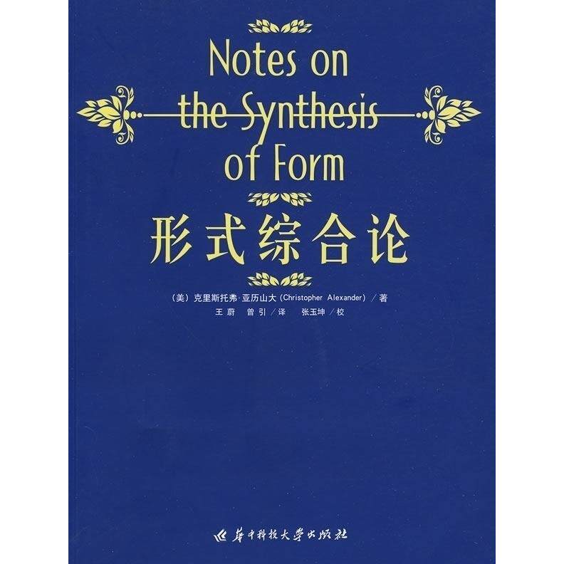【正版书籍】形式综合论亚历山大著王蔚曾译华科技大学出版社9787560954486