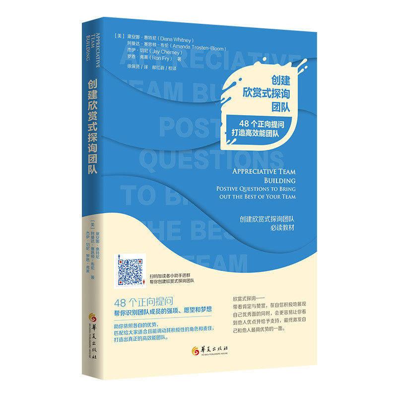 【正版图书】创建欣赏式探询团队美黛安娜·惠特尼博士阿曼达·赛思顿布伦华夏出版社9787508098913