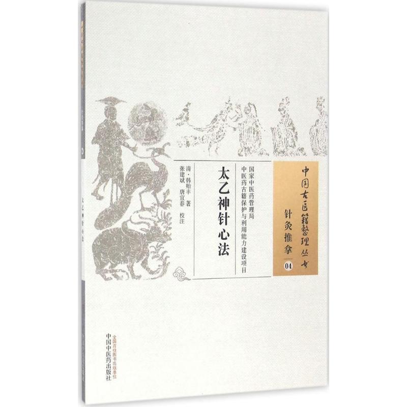 【正版书籍】太乙神针心法韩贻丰著张建斌唐宜春校中国医出版社9787513233323