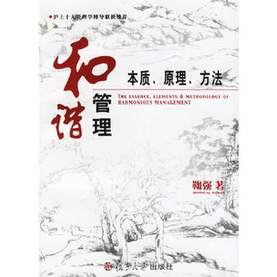 和諧管理本質(zhì)原理方法鞠強(qiáng)著復(fù)旦大學(xué)出版 正版 社9787309050332