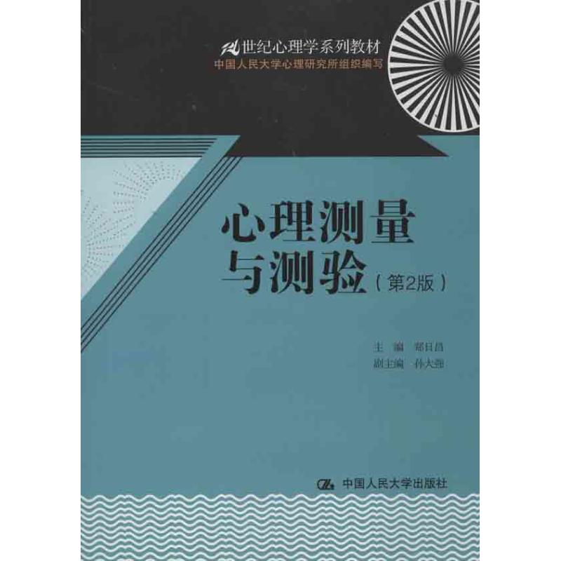 【正版书籍】心理测量与测验郑日昌孙大强中国人民大学出版社9787300171876