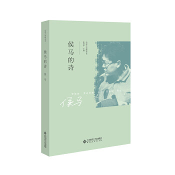 【正版图书】侯马的诗侯马张清华丛书主编北京师范大学出版社9787303251353
