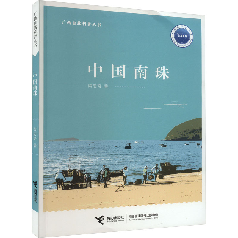 【正版图书】中国南珠梁思奇接力出版社
