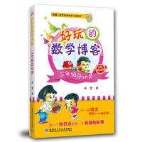 【正版书籍】好玩的数学博客三年级总动员柔萱著哈尔滨工业大学出版社9787560352640