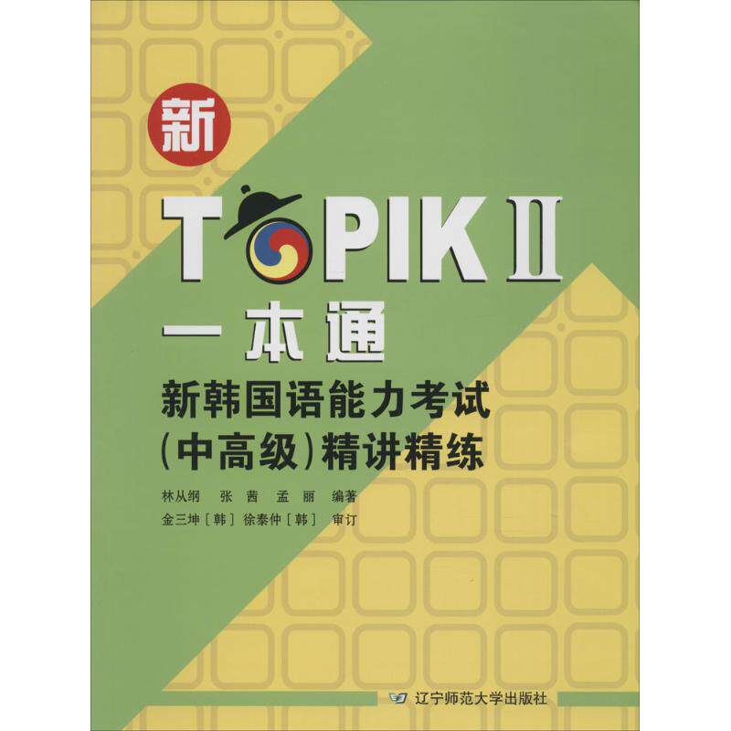 【正版书籍】新TOPIKⅡ一本通新韩国语能力精讲精练林从纲张茜孟丽著辽宁师范大学出版社
