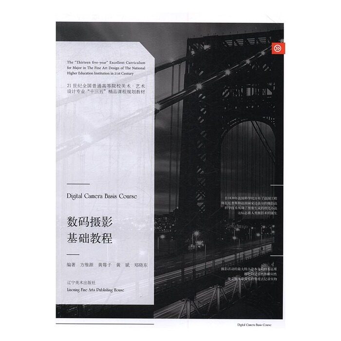 【正版图书】数码摄影基础教程方维源黄莓子黄斌郑晓东辽宁美术出版社