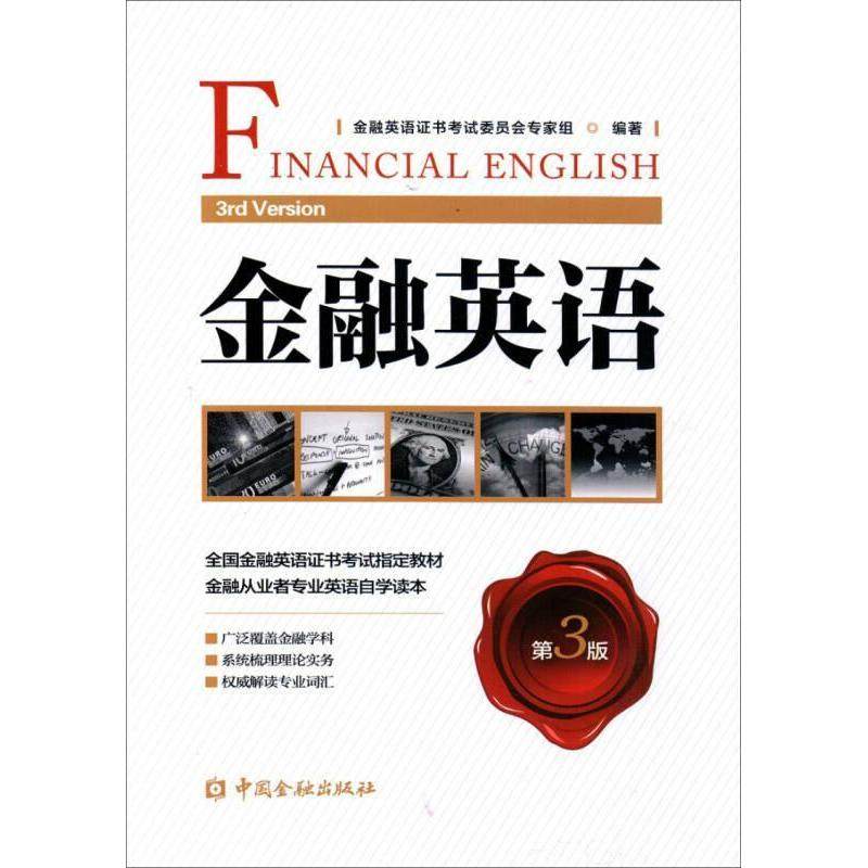 【正版图书】金融英语金融英语委员会专家组培训中心语言文字书中国金融出版社