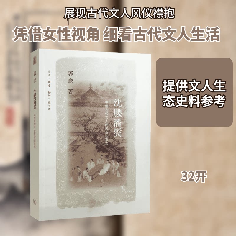 【正版图书】沈腰潘鬓中国古代文人的风仪与襟抱郭彦生活读书新知三联书店出版社9787108057556