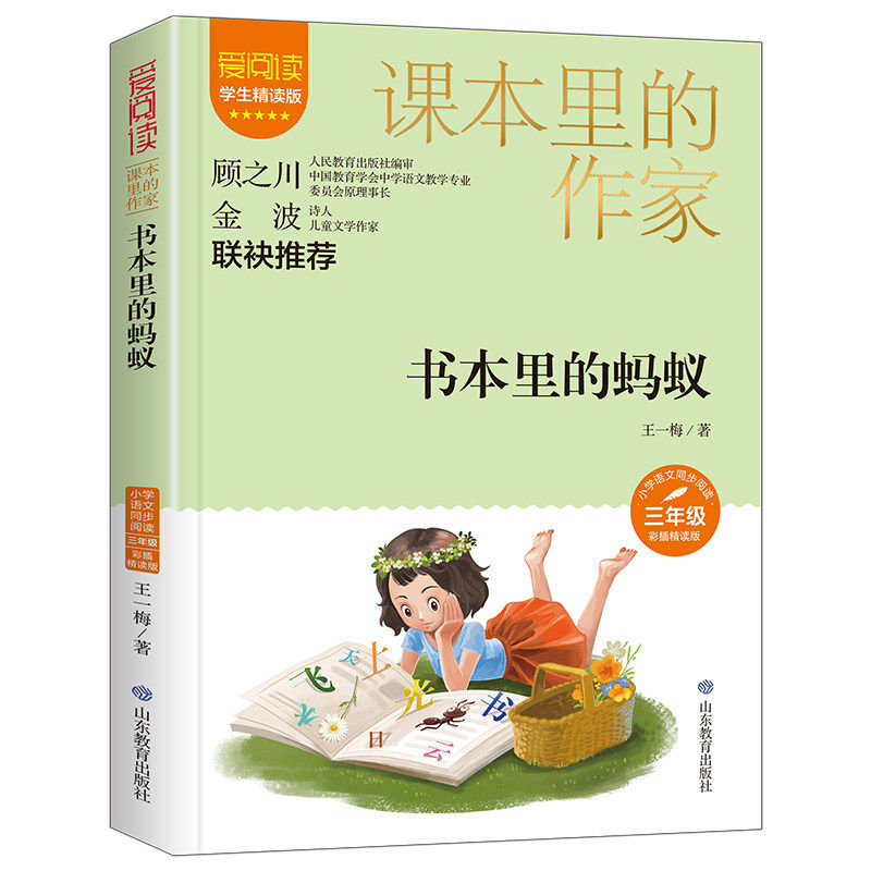 【正版书籍】课本里的作家书本里的蚂蚁三年级 王一梅 山东教育出版社 9787570123315