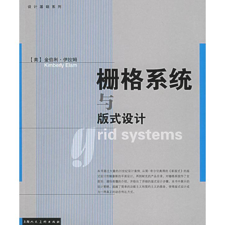 【保正版】栅格系统与版式设计金伯利伊拉姆上海人民美术出版社9787532245345