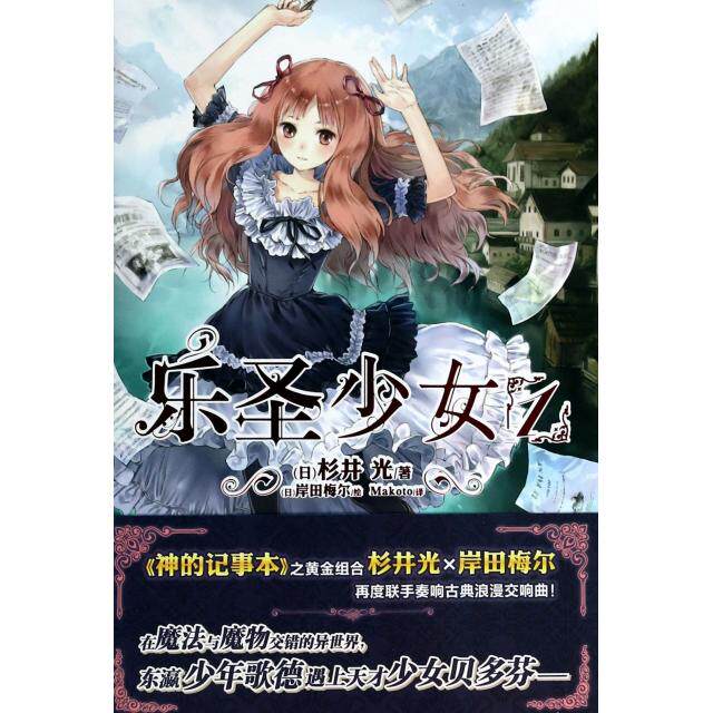 【正版图书】乐圣少女01日杉井光Makoto译日岸田梅尔绘湖南美术出版社9787535666833