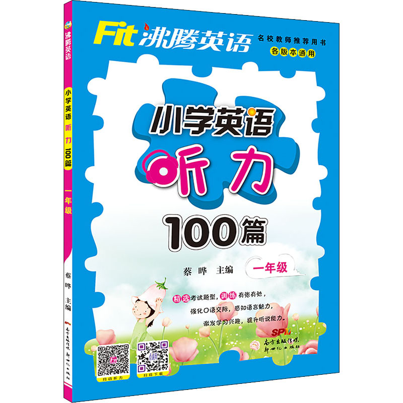 【正版书籍】沸腾英语小学英语听力100篇蔡晔著新世纪出版社