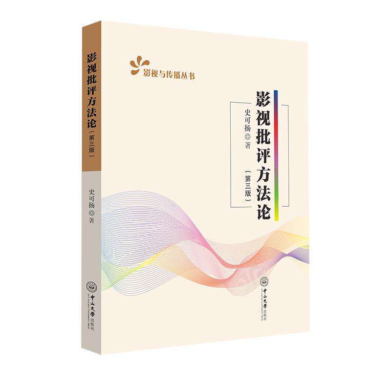 【正版书籍】影视批评方史可扬中山大学出版社9787306074904